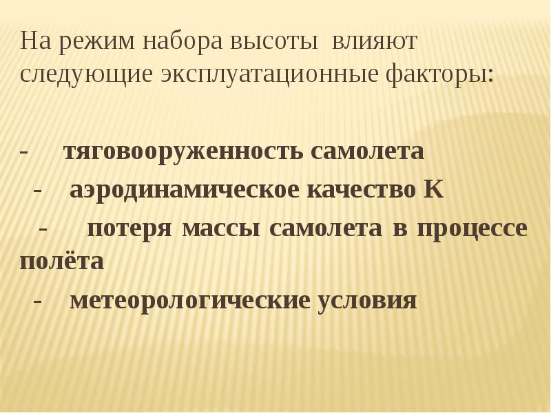 Влияние следующие. Режимы набора высоты. Эксплуатационные факторы самолета. Рекомендуемые режимы набора высоты. Факторы влияющие на высоту полета.