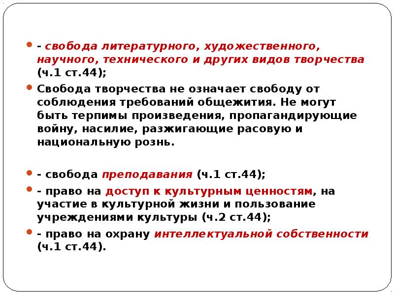 Право на свободу творчества это какой вид. Право на свободу литературного художественного. Литературного творчества преподавания. Право на свободу литературного художественного. Право на свободу литературного художественного.