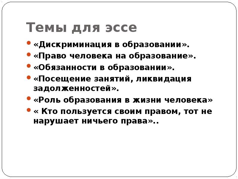 Право сочинение. Эссе на правовую тему. Сочинение на тему право. Эссе на тему права. Права человека сочинение.