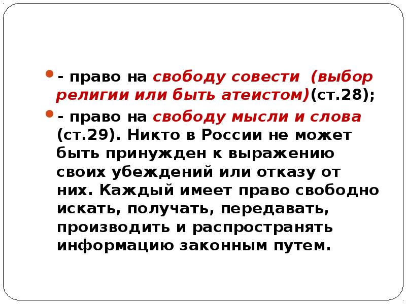 Каждый имеет право свободно искать получать передавать