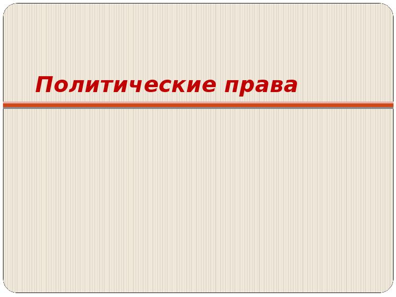 Презентация на тему политические права граждан