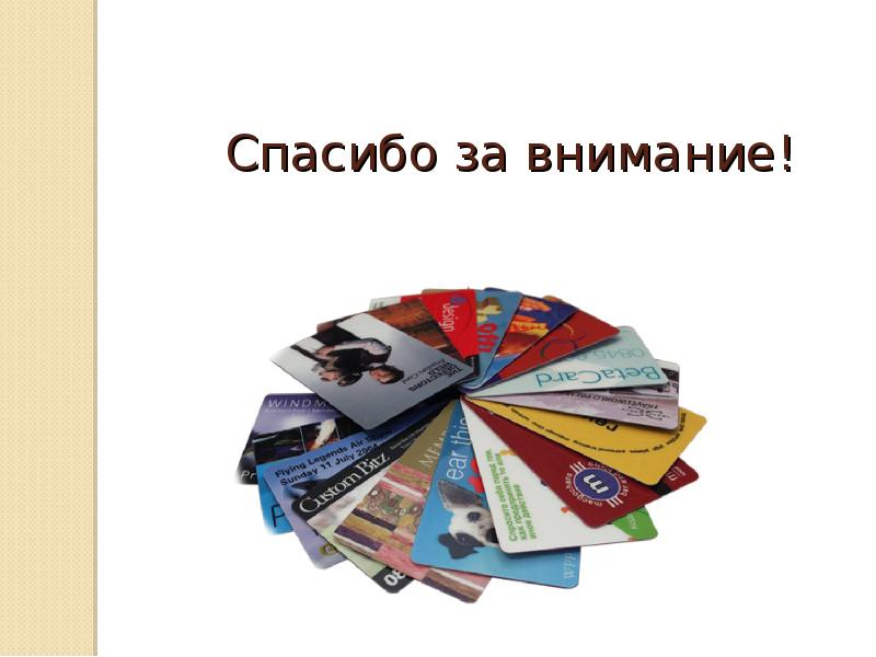 Карта спасибо. Пластиковые карт презентация. Презентация на тему пластиковые карты. Использование пластиковых карт. Эволюция пластиковых карт.