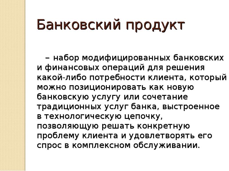 Презентация на тему банковский продукт