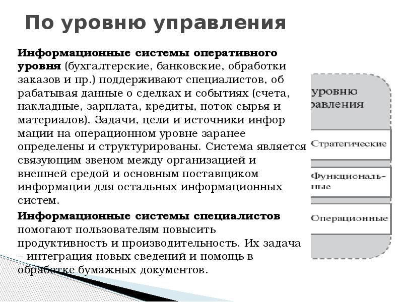 Информационные системы оперативного уровня. Задачи и функции информационных систем. Цели автоматизации организации. Цели оперативного уровня. ИС управления заданиями предприятия..