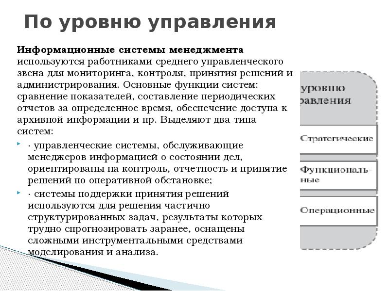 Функции системы управления. Основные функции информационной системы. Функции управления ИС. По уровню управления. Задачи и функции информационных систем.