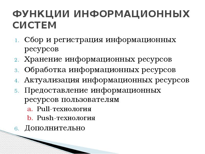 Функции ресурсов. Функции информационных систем. Функции ИС. Основные функции ИС. Задачи и функции информационных систем.