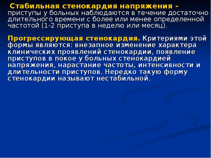 Фк стабильной стенокардии напряжения. Стабильная стенокардия презентация. Стабильная стенокардия жалобы. Критерии приступа стенокардии напряжения. ИБС прогрессирующая стенокардия напряжения жалобы.