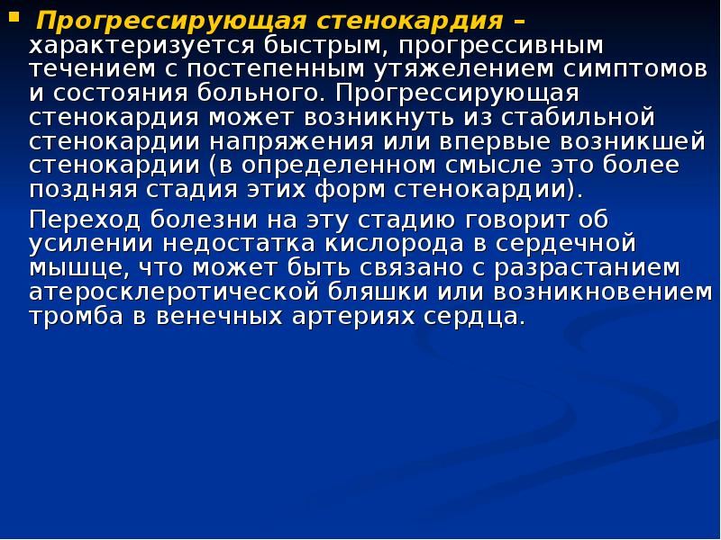 Карта смп прогрессирующая стенокардия