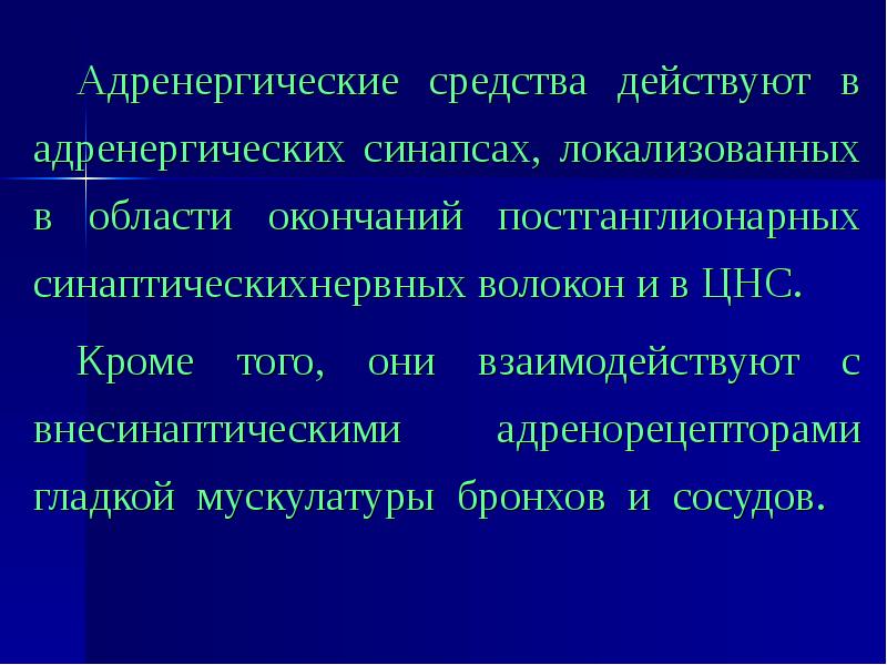 Адренергические средства презентация