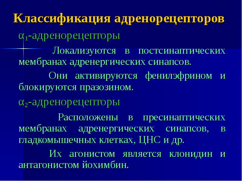 Адренергические средства презентация