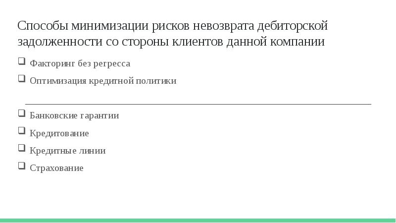 Страхование кредиторской задолженности. Способы снижения риска невозврата дебиторской задолженности. Дебиторская задолженность страховой компании. Способы снижения риска невозврата дебиторской задолженности. Гибкая ценовая политика.