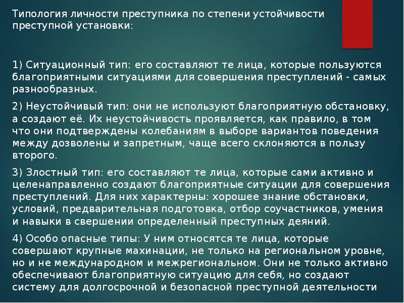 Типы личности преступника