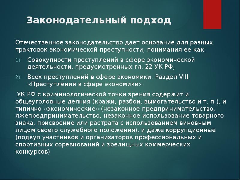 Отечественный подход. Преступления в сфере экономической безопасности. К преступлениям в сфере экономической деятельности относятся. Преступления в сфере экономики УК РФ. Вывод преступление в сфере экономической деятельности.