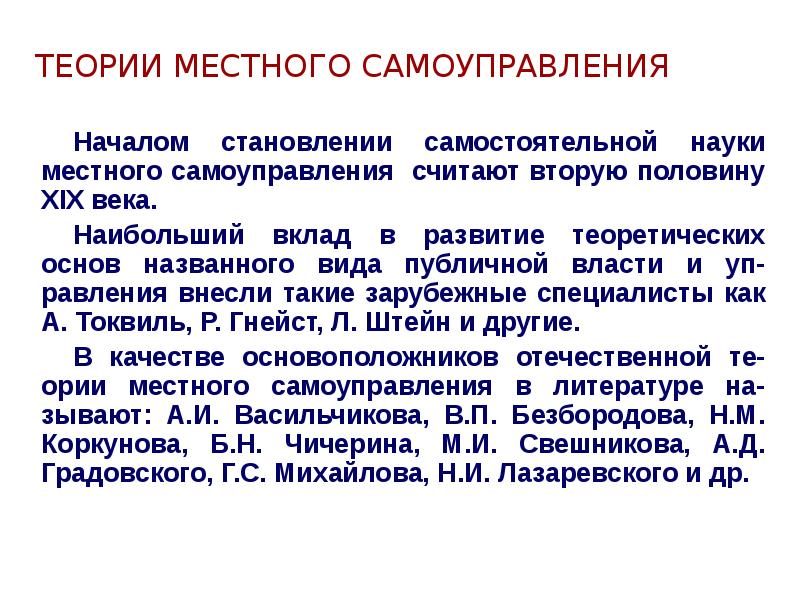 Теория муниципального. Теории МСУ. Концепции местного самоуправления. Общественная теория местного самоуправления. Юридическая теория местного самоуправления.