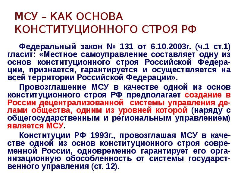 Федеральный строй. Местное самоуправление это основа конституционного строя. Местное самоуправление как основа конституционного строя России.. Местного самоуправление в качестве основы конституционного строя.. В России гарантируется местное самоуправление.