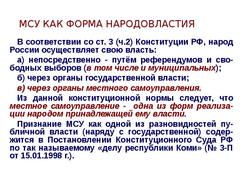 Местное самоуправление народовластия. Местное самоуправление форма народовластия. Место местного самоуправления в системе народовластия.