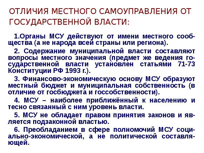 Отличие органа. Отличие местного самоуправления от государственной власти. Основные отличия местного самоуправления от государственной власти. Органы местного самоуправления отличие от государственной власти. Отличие органов местного самоуправления от государственных органов.