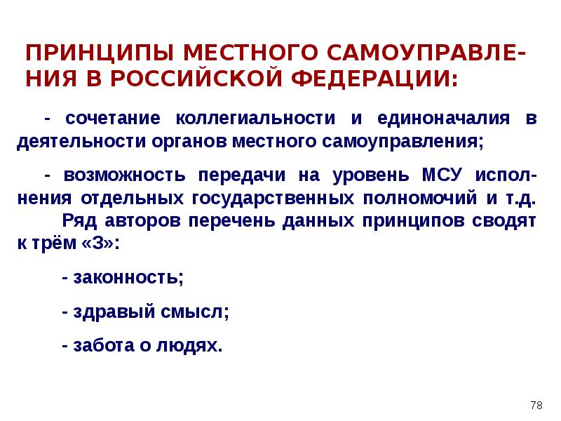 Принципы муниципальной. Сочетание единоначалия и коллегиальности. Сочетание коллегиальности и единоначалия в местном самоуправлении. Принцип коллегиальности и единоначалия. Принцип единоначалия в органах местного самоуправления.