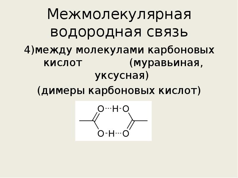 Водородная связь презентация