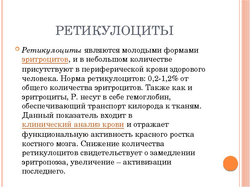 Ретикулоциты это