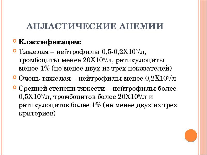 Анемия тяжелой степени лечение. Классификация апластической анемии по степени тяжести. Критерии апластической анемии. Апластическая анемия тяжелой степени. Апластическая анемия ретикулоциты.