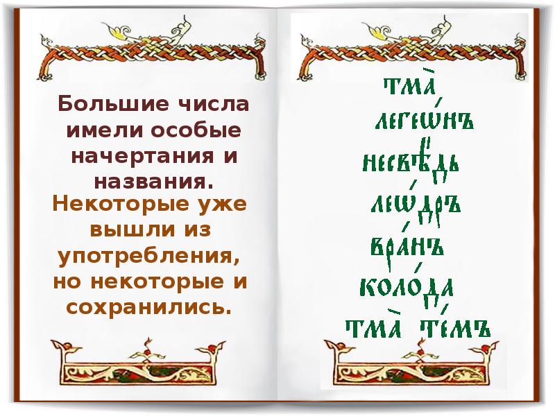 Славянский язык читать. Церковнославянский. Цифры в церковнославянском языке. Сообщение на тему церковнославянский язык. Церковнославянский язык презентация.