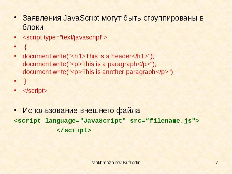 Text javascript document write document. Javascript презентация 11 класс. document.write javascript. краткая справка о языке javascript для презентация.