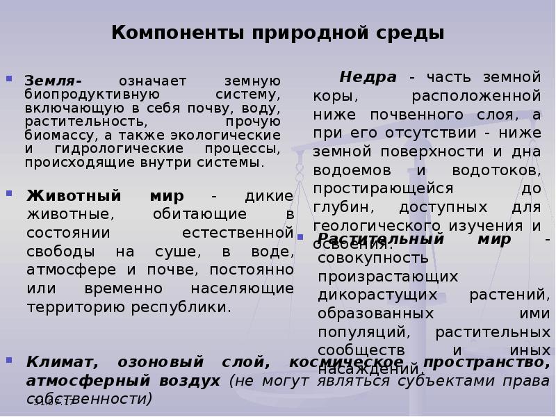 Компоненты природной среды природные объекты. Компоненты природной среды. Компоненты природнойсрнды. Основные компоненты природной среды. Перечислите компоненты природной среды.