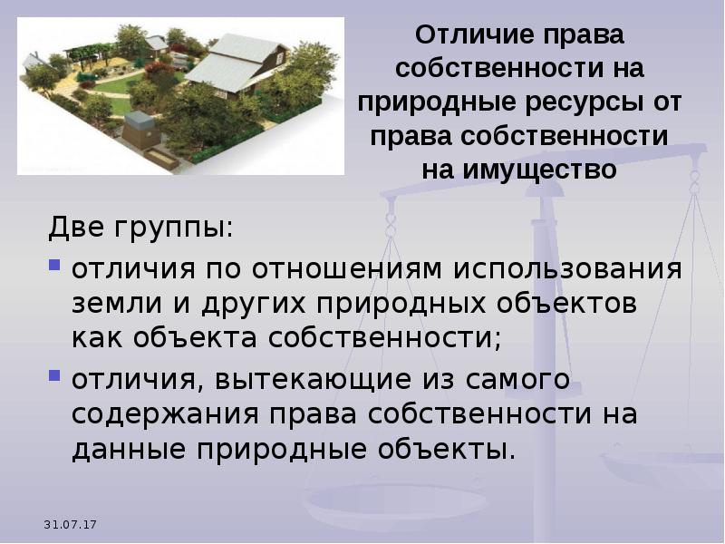 Право собственности на природные объекты и ресурсы презентация