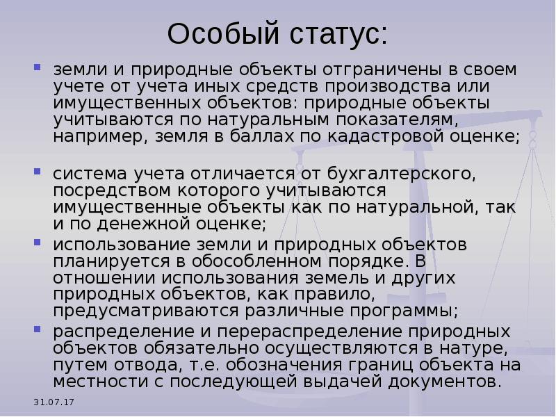 Земельный статус