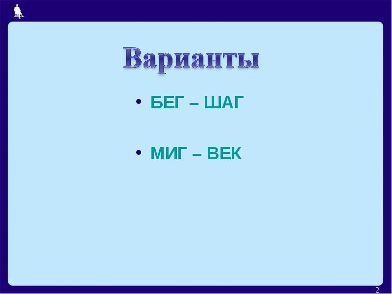 БЕГ – ШАГ БЕГ – ШАГ МИГ – ВЕК