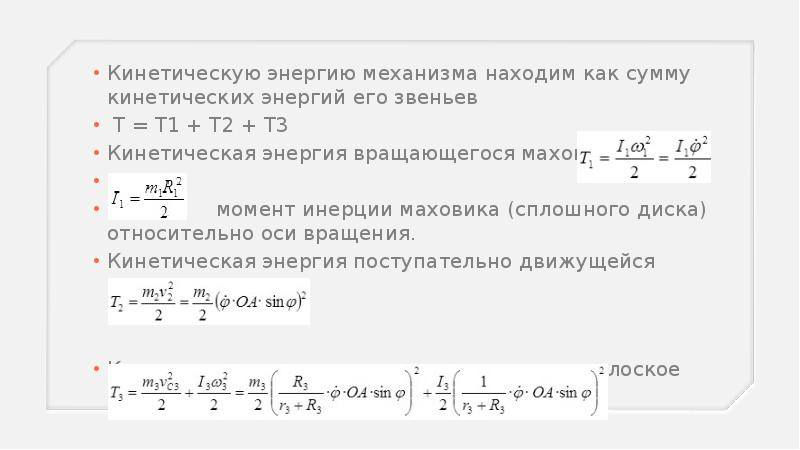 Сумма кинетических энергий. Кинетическая энергия механизма. Кинетическая энергия маховика. Кинетическая энергия вращающегося маховика. Определить кинетическую энергию механизма.