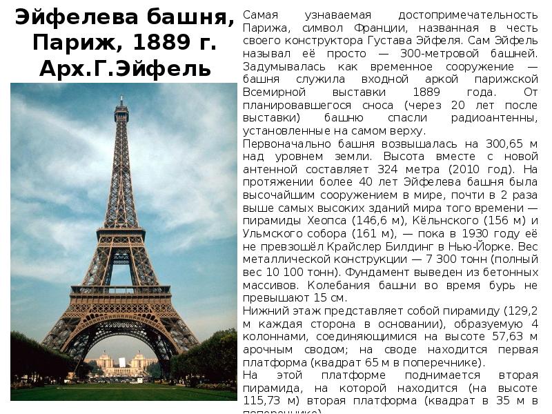 Размер эльфовой башни. Высота эльфовой башни в париже в метрах. Высота эфельная башня в париже. Париж эйфелева башня площадь. Эльфивая башня высота в метрах.