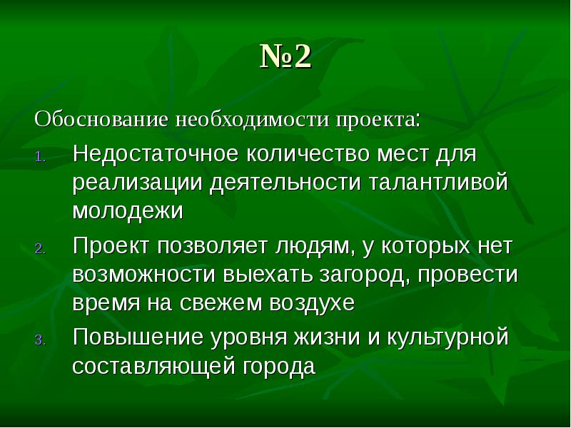 Необходимость проекта. Обоснование необходимости проекта презентация. Требования к зеленым проектам. Цели проекта Green Foxes.