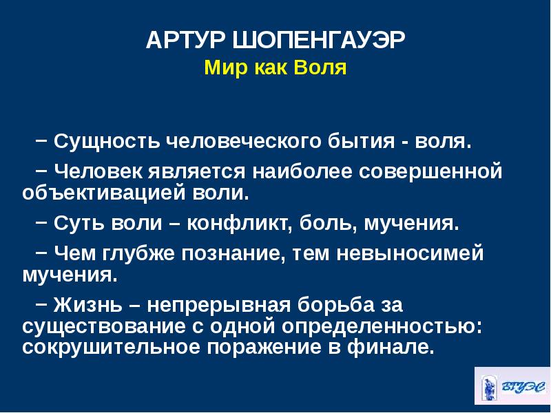 Конфликт воли. Шопенгауэр основание бытия. Сущность воли. Бытие по Шопенгауэру. Познание бытия.