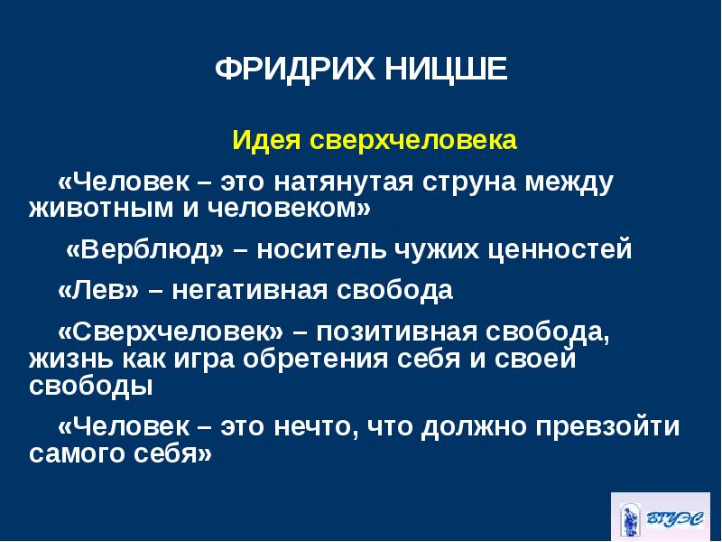 Идеи ницше. Сверхчеловек Ницше. Концепция сверхчеловека Ницше. Фридрих Ницше Сверхчеловек. Идея сверхчеловека Ницше.