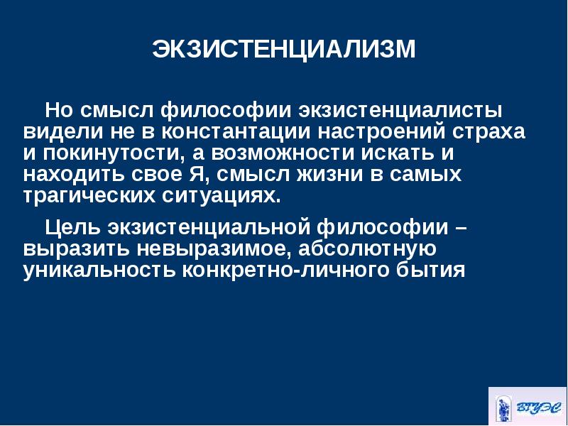 Современные направления философии экзистенциализма. Смысл экзистенциализма. Философия экзистенциализма и психоанализа. Цели экзистенциализма. Экзистенциализм представители.