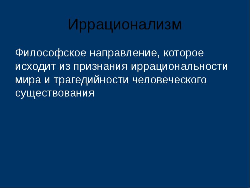 Вопросы иррационализма