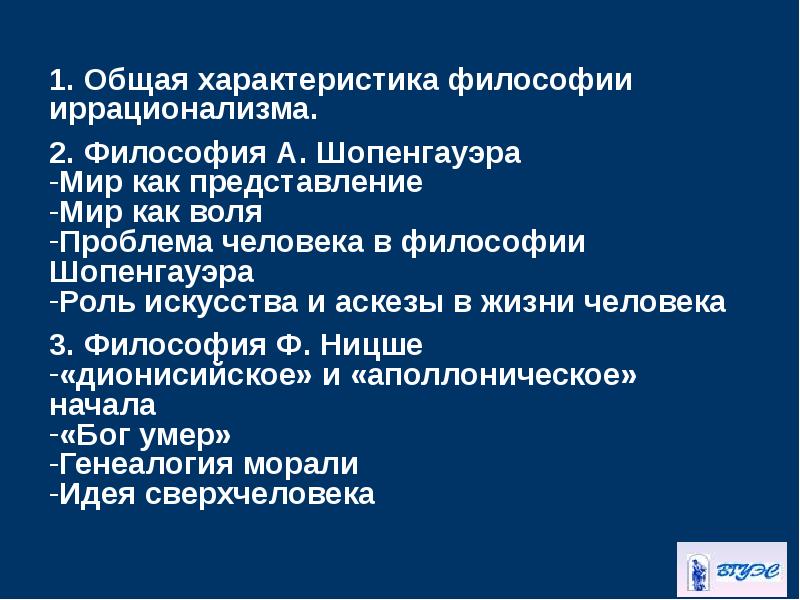 Философия иррационализма. Современная западноевропейская философия жизни. Особенности иррациональной философии. Проблема иррационального в философии. Характеристика иррационализма в философии.