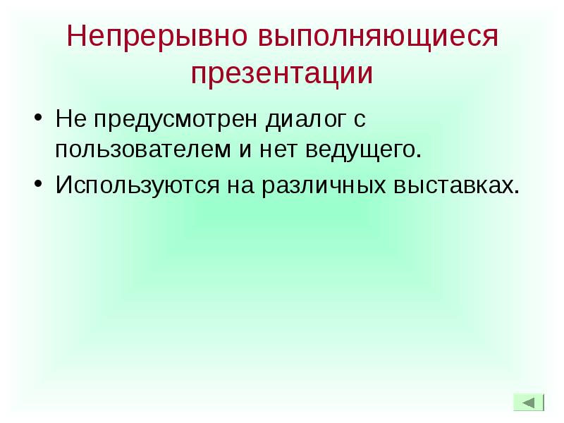 Непрерывно выполняющиеся презентация это