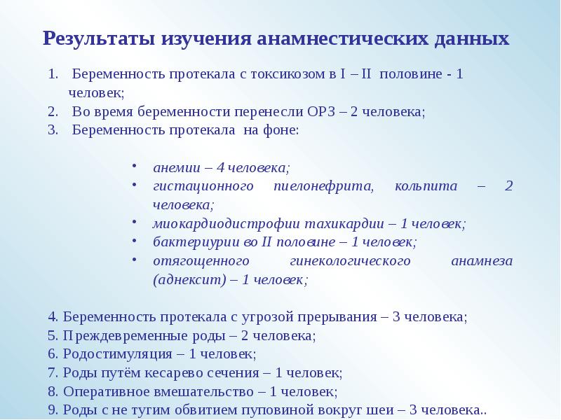 Исследования начальных. Как протекала беременность анкета. Изучение анамнестических данных. Протекание беременности для анкеты. Перечень анамнестических данных беременности.