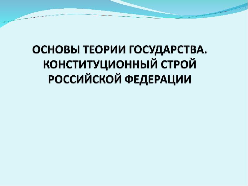 Конституционные основы политический плюрализм