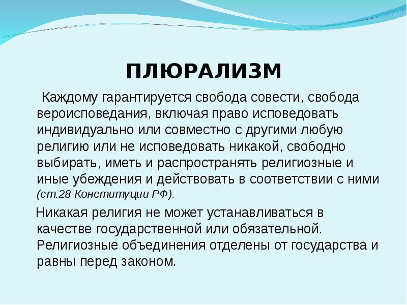 Как реализуется в нашей стране свобода совести проект по обществознанию