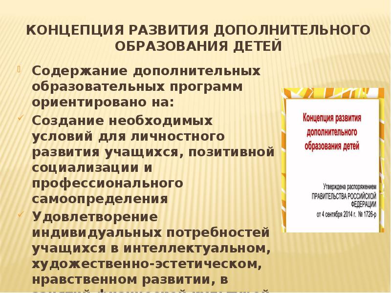 Реализация концепции дополнительного образования. Концепция развития дополнительного образования детей. Задачи концепции развития дополнительного образования детей. Презентация программы дополнительного образования. Возможности дополнительного образования.