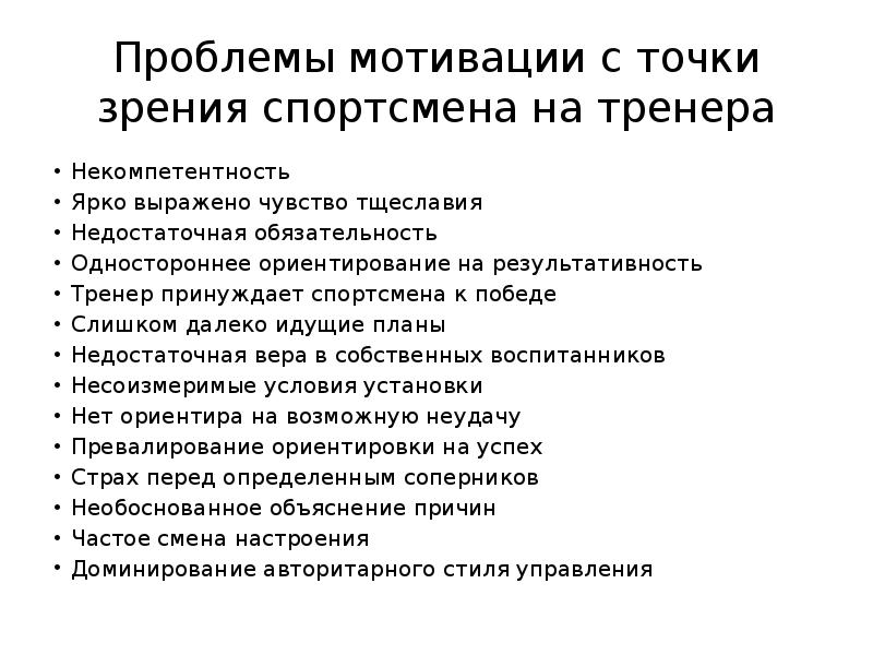 Мотивация с точки зрения. Ошибки мотивации. Проблемы мотивации спортсменов. Точка некомпетентности. Идеальный родитель с точки зрения тренера.