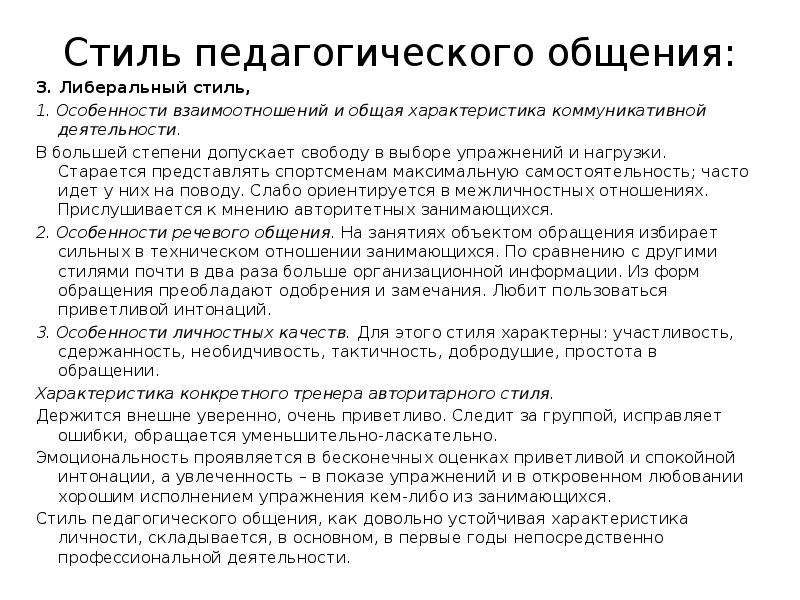 Либеральный стиль общения учителя. Стили педагогического общения. Либеральный педагогический стиль. Либеральный стиль пед общения.