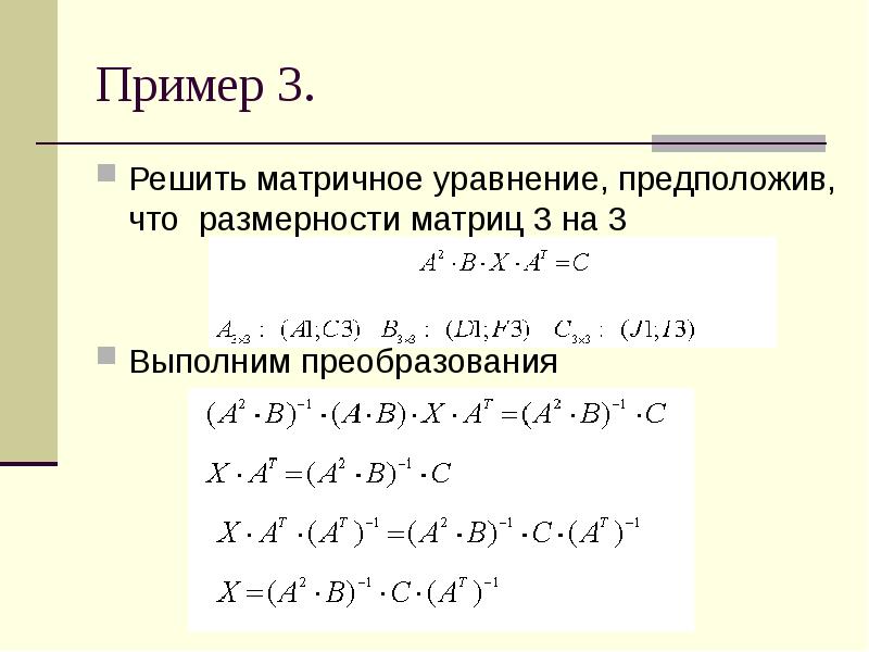 Матрица решение уравнений. Матричные уравнения примеры с решением. Как решать уравнения с матрицами. Решить уравнение матрицы. Матричное уравнение 3 на 3.