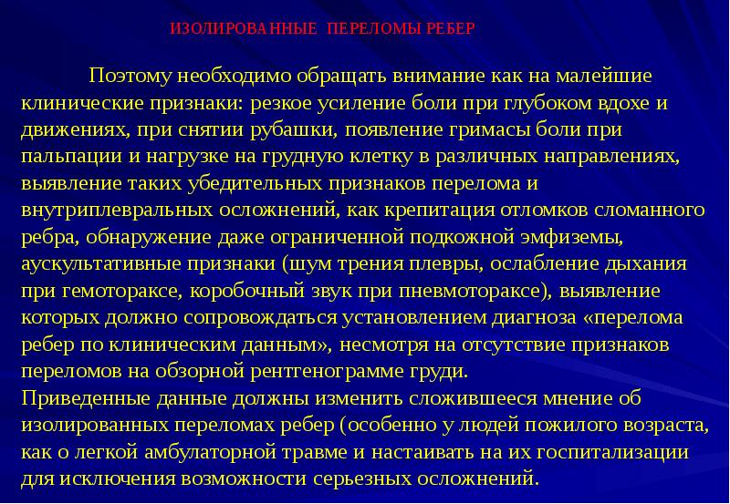классификация переломов ребер травматология. лекарства при переломе ребер. процедуры при переломе ребер. препараты при переломе ребер. переломы грудины классификация.