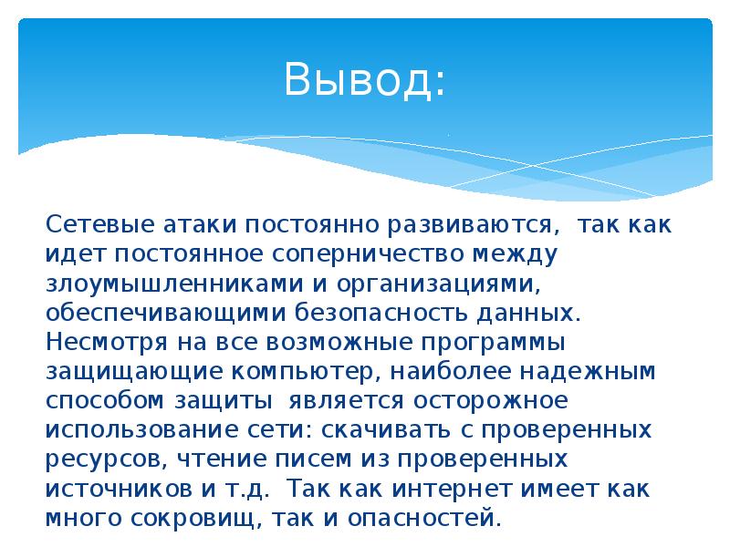 Вывод между. Выводы локальной сети. Сетевые атаки презентация. Сетевой вывод. Локальная сеть заключение.