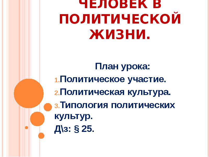 Политология уроки. Человек в политической жизни политическое участие. Человек в политической жизни план. Политическое участие план. План участие в политической жизни.